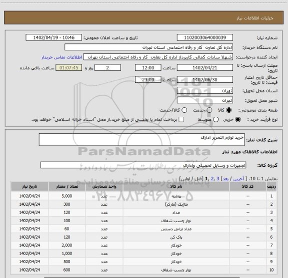 استعلام خرید لوازم التحریر اداری