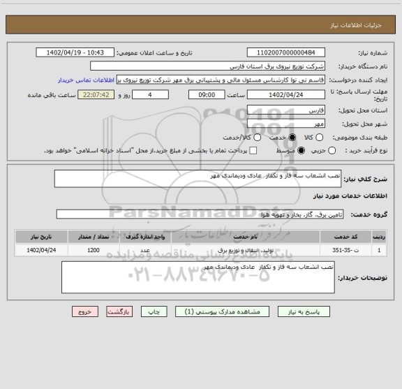 استعلام نصب انشعاب سه فاز و تکفاز  عادی ودیماندی مهر