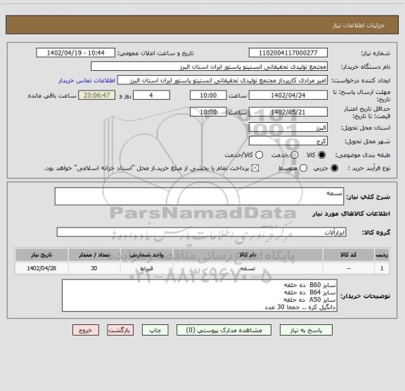 استعلام تسمه