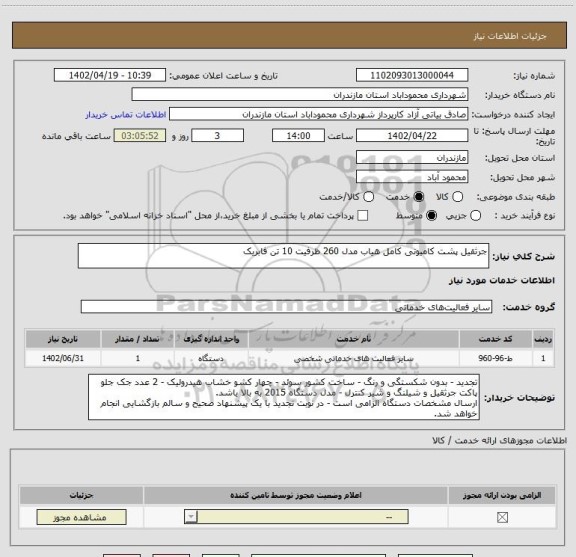 استعلام جرثقیل پشت کامیونی کامل هیاب مدل 260 ظرفیت 10 تن فابریک