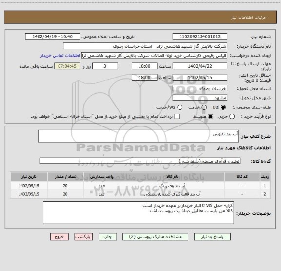استعلام آب بند تفلونی