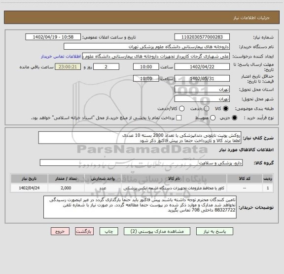 استعلام روکش یونیت نایلونی دندانپزشکی با تعداد 2000 بسته 10 عددی
لطفا برند کالا و بازپرداخت حتما در پیش فاکتور ذکر شود