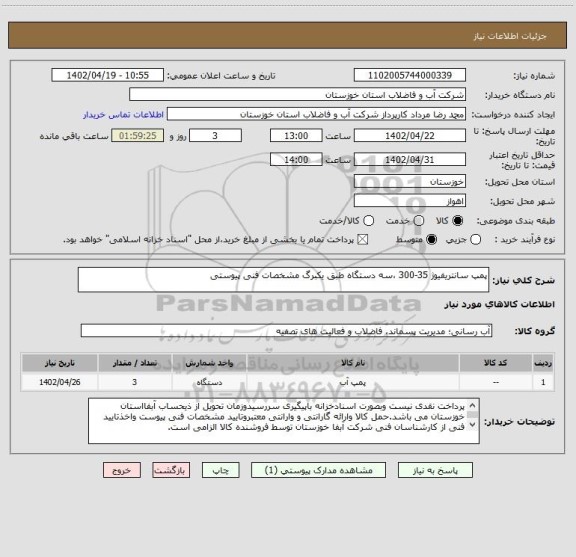 استعلام پمپ سانتریفیوژ 35-300 ،سه دستگاه طبق یکبرگ مشخصات فنی پیوستی