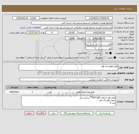 استعلام فیلتر هوارسان هپا