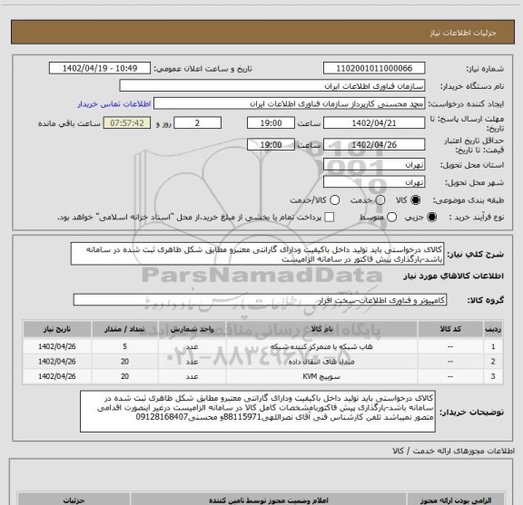 استعلام کالای درخواستی باید تولید داخل باکیفیت ودارای گارانتی معتبرو مطابق شکل ظاهری ثبت شده در سامانه باشد-بارگذاری پیش فاکتور در سامانه الزامیست