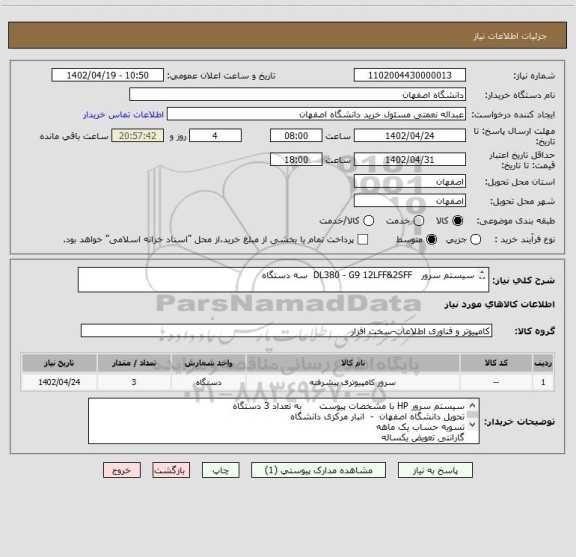 استعلام سیستم سرور   DL380 - G9 12LFF&2SFF  سه دستگاه

SFP - 10Gb-SR         شش عدد

OM3-10G-LC-LC-3m  سه عدد