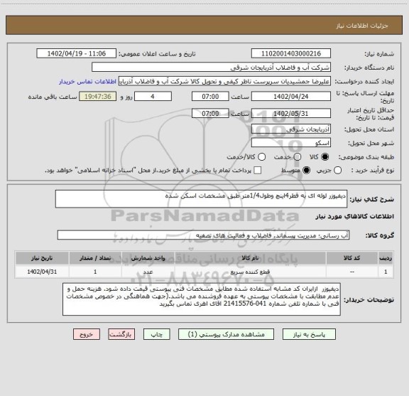 استعلام دیفیوزر لوله ای به قطر4اینچ وطول1/4متر طبق مشخصات اسکن شده