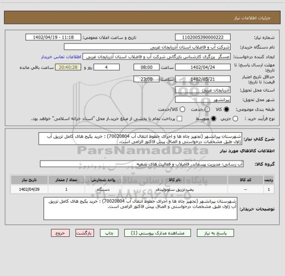 استعلام شهرستان پیرانشهر (تجهیز چاه ها و اجرای خطوط انتقال آب 70020804) : خرید پکیج های کامل تزریق آب ژاول طبق مشخصات درخواستی و الصاق پیش فاکتور الزامی است.