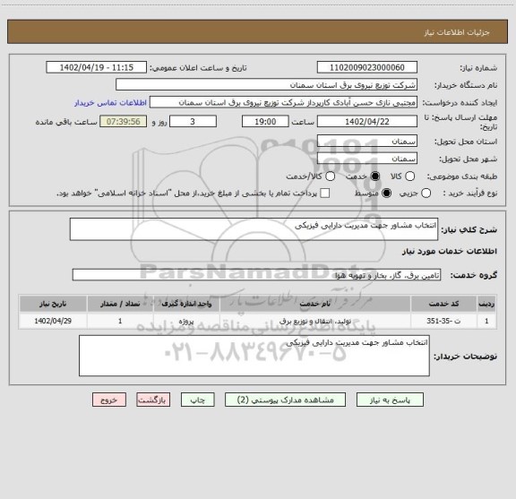 استعلام انتخاب مشاور جهت مدیریت دارایی فیزیکی