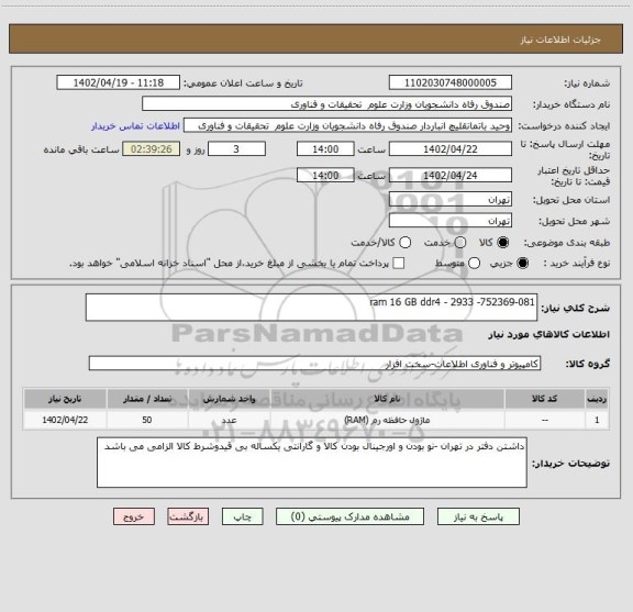 استعلام ram 16 GB ddr4 - 2933 -752369-081