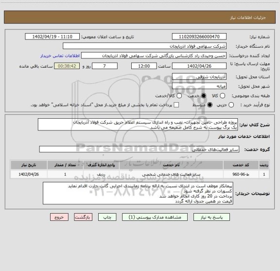 استعلام پروژه طراحی -تامین تجهیزات- نصب و راه اندازی سیستم اعلام حریق شرکت فولاد آذربایجان 
یک برگ پیوست به شرح کامل ضمیمه می باشد