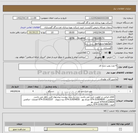 استعلام 4 عدد پمپ دنده ای