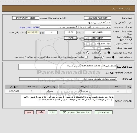 استعلام مانیتور جی پلاس 22 اینچ GDM-226LN گارانتی گلدیران