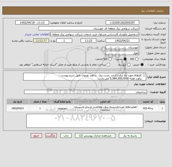 استعلام کارهای مورد نیاز برقدارکردن  پست برق  شاهد بهبهان طبق شرح پیوست :
برآورد اولیه-/3,384,000,000 می باشد.