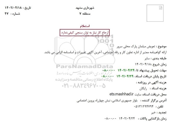 استعلام تعویض مبلمان پارک محلی سرور