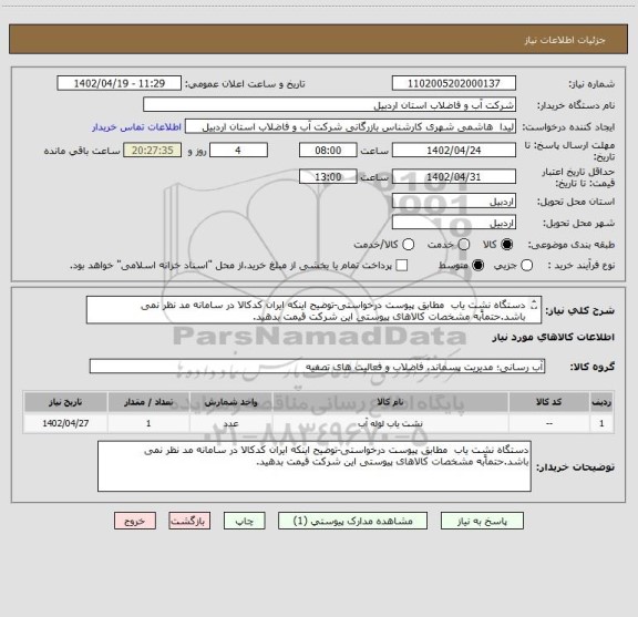 استعلام دستگاه نشت یاب  مطابق پیوست درخواستی-توضیح اینکه ایران کدکالا در سامانه مد نظر نمی باشد.حتماًبه مشخصات کالاهای پیوستی این شرکت قیمت بدهید.