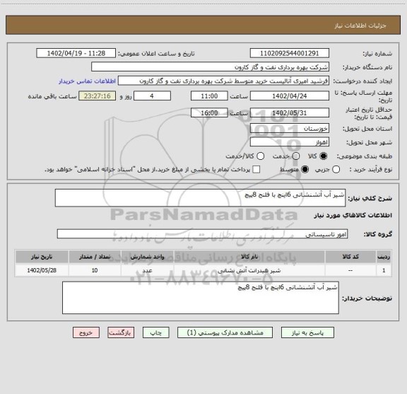 استعلام شیر آب آتشنشانی 6اینچ با فلنج 8پیچ