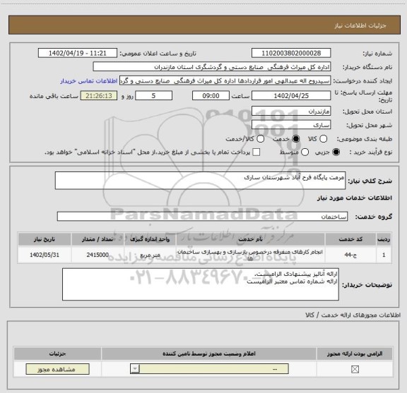 استعلام مرمت پایگاه فرح آباد شهرستان ساری