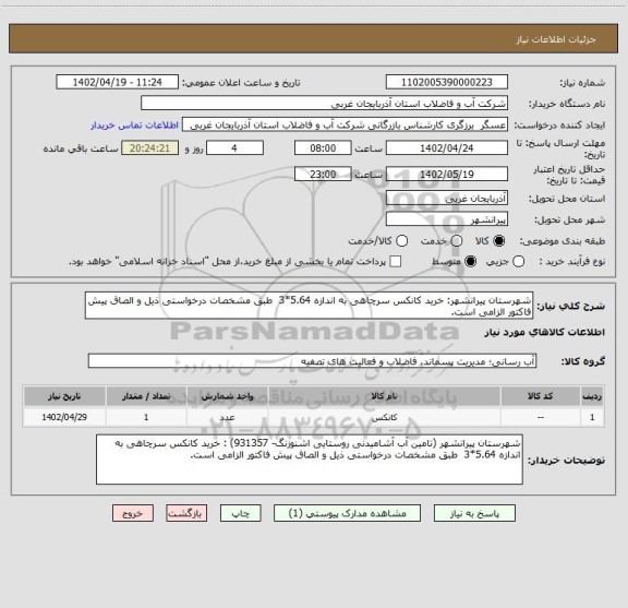 استعلام شهرستان پیرانشهر: خرید کانکس سرچاهی به اندازه 5.64*3  طبق مشخصات درخواستی ذیل و الصاق پیش فاکتور الزامی است.