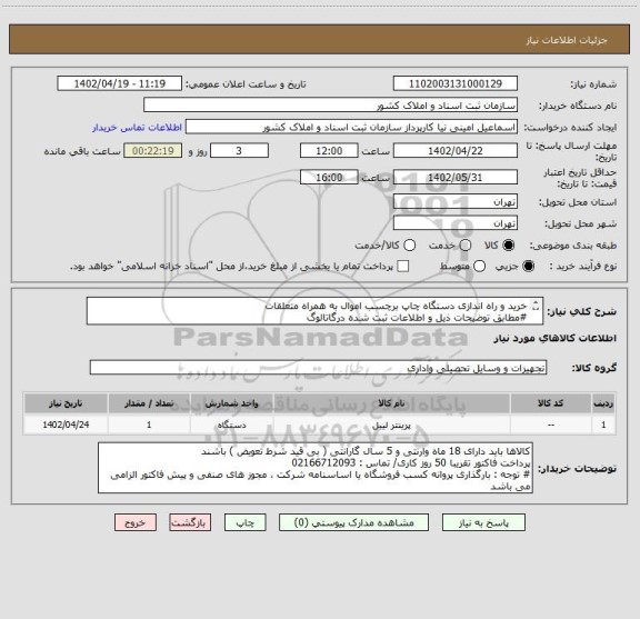استعلام خرید و راه اندازی دستگاه چاپ برچسب اموال به همراه متعلقات 
#مطابق توضیحات ذیل و اطلاعات ثبت شده درگاتالوگ