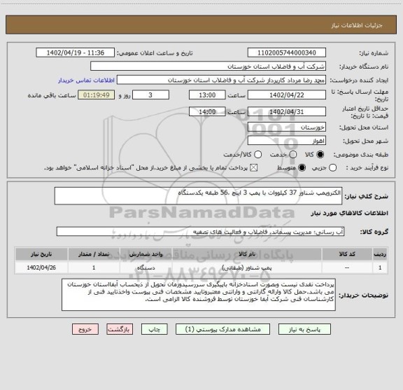 استعلام الکتروپمپ شناور 37 کیلووات با پمپ 3 اینچ ،56 طبقه یکدستگاه