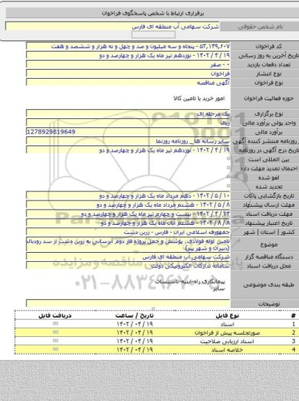 مناقصه, تامین لوله فولادی٬ پوشش و حمل پروژه فاز دوم ابرسانی به زرین دشت از سد رودبال (دبیران و شهر پیر)