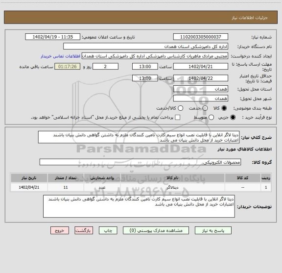 استعلام دیتا لاگر انلاین با قابلیت نصب انواع سیم کارت تامین کنندگان ملزم به داشتن گواهی دانش بنیان باشند اعتبارات خرید از محل دانش بنیان می باشد