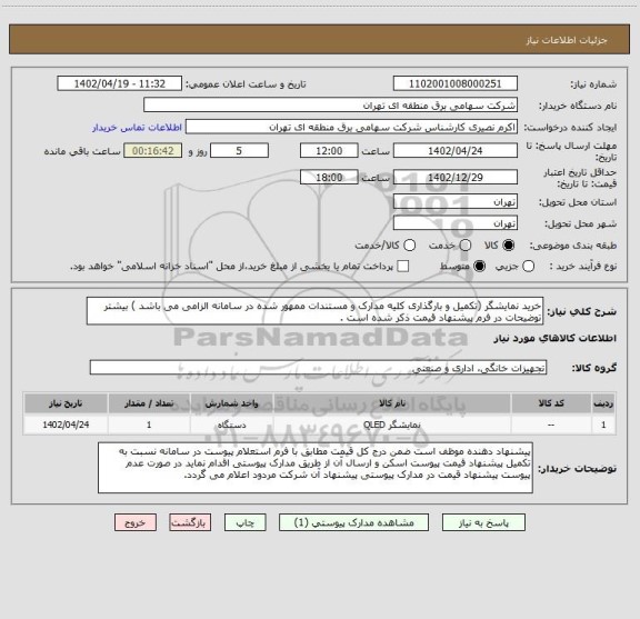 استعلام خرید نمایشگر (تکمیل و بارگذاری کلیه مدارک و مستندات ممهور شده در سامانه الزامی می باشد ) بیشتر توضیحات در فرم پیشنهاد قیمت ذکر شده است .