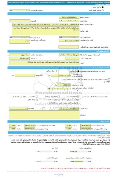 مناقصه، مناقصه عمومی یک مرحله ای ساماندهی و اجرای عملیات خیابان مطهری حد فاصل میدان جهاد تا خیابان خرم شهرداری منطقه پنج نجف آباد