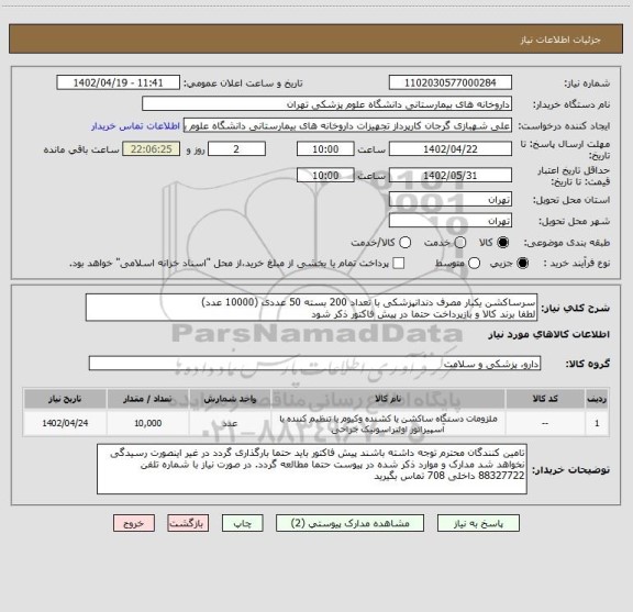 استعلام سرساکشن یکبار مصرف دندانپزشکی با تعداد 200 بسته 50 عددی (10000 عدد)
لطفا برند کالا و بازپرداخت حتما در پیش فاکتور ذکر شود