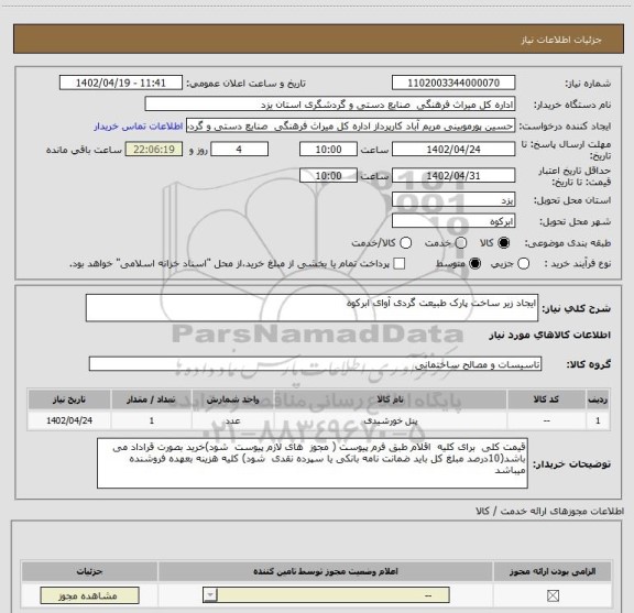 استعلام ایجاد زیر ساخت پارک طبیعت گردی آوای ابرکوه