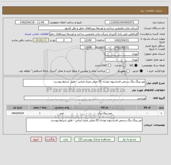 استعلام میز پینگ پنگ رسمی فدراسیون نوشاد 25 میلی متری ایرانی - طبق شرایط پیوست