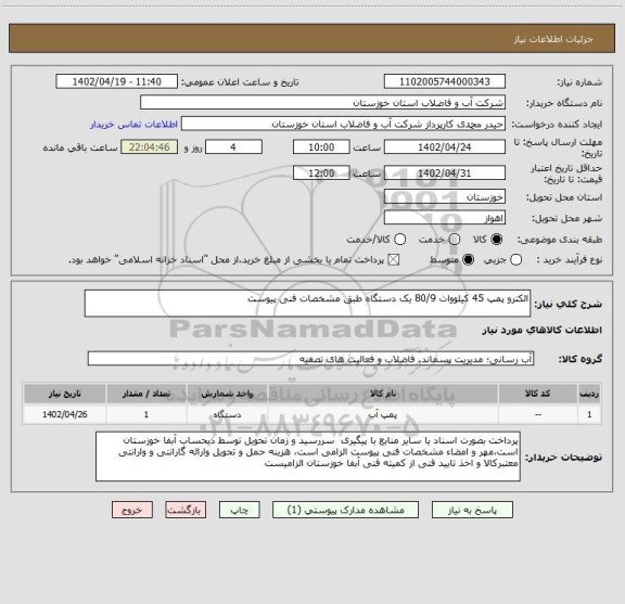 استعلام الکترو پمپ 45 کیلووات 80/9 یک دستگاه طبق مشخصات فنی پیوست