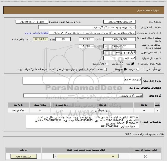 استعلام کنترل ولو 4 اینچ