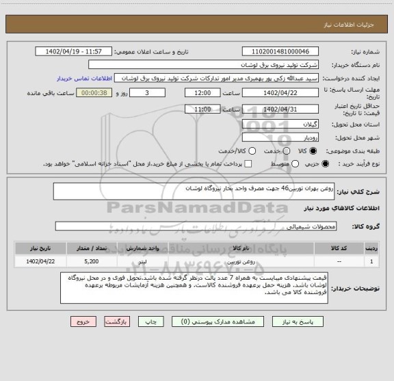 استعلام روغن بهران توربین46 جهت مصرف واحد بخار نیروگاه لوشان