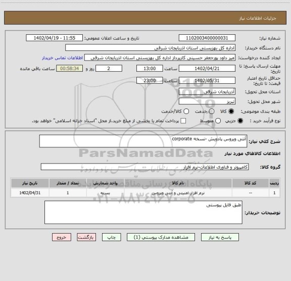 استعلام آنتی ویروس پادویش -نسخه corporate