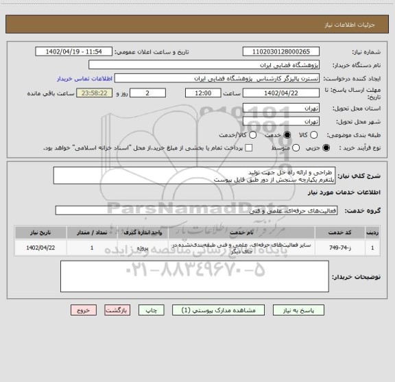 استعلام  طراحی و ارائه راه حل جهت تولید 
پلتفرم یکپارچه سنجش از دور طبق فایل پیوست