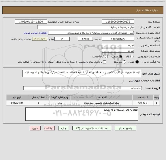 استعلام بازسازی و پوشش فایبر گلاس در بدنه داخلی مخازن تصفیه فاضلاب ساختمان مرکزی وزارت راه و شهرسازی