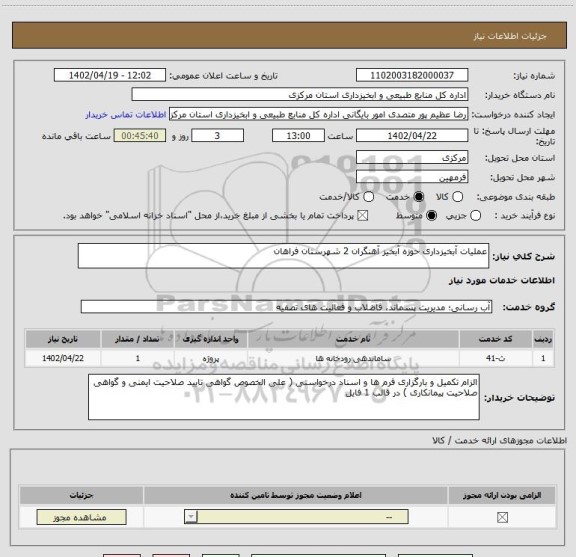 استعلام عملیات آبخیزداری حوزه آبخیز آهنگران 2 شهرستان فراهان