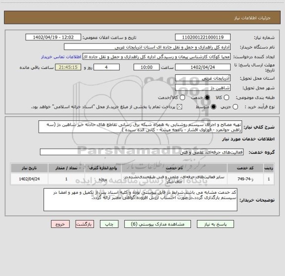 استعلام تهیه مصالح و اجرای سیستم روشنایی به همراه شبکه برق رسانی تقاطع های حادثه خیز شاهین دژ (سه راهی جوانمرد - قوزلوی افشار - باغچه میشه - کانی الده سیده )