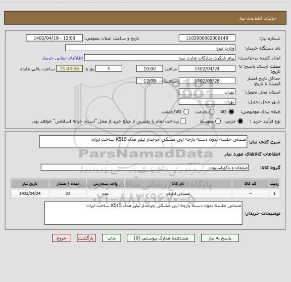 استعلام صندلی جلسه بدون دسته پارچه ایی مشکی چرخدار نیلپر مدل K515 ساخت ایران