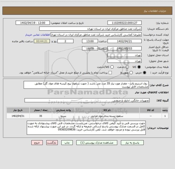 استعلام  رول استرچ پالت - مقدار مورد نیاز 35 عدد می باشد ( جهت سلفون پیج کیسه های مواد گل) مطابق مشخصات فایل پیوست
