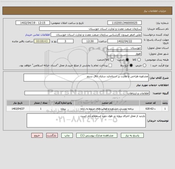 استعلام مشاوره طراحی و نظارت بر استاندارد سازی اتاق سرور