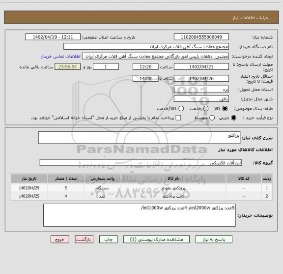 استعلام پرژکتور