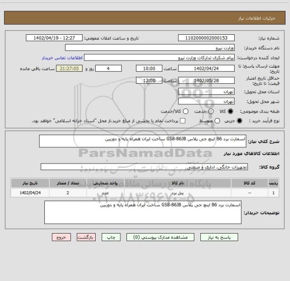 استعلام اسمارت برد 86 اینچ جی پلاس GSB-86JB ساخت ایران همراه پایه و دوربین