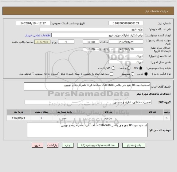 استعلام اسمارت برد 86 اینچ جی پلاس GSB-86JB ساخت ایران همراه پایه و دوربین