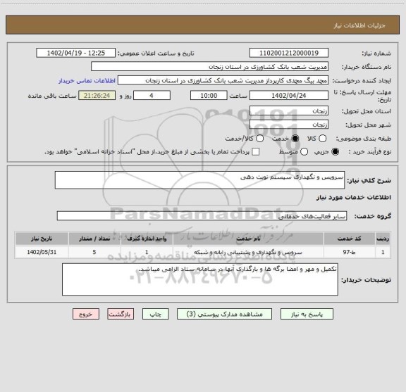 استعلام سرویس و نگهداری سیستم نوبت دهی