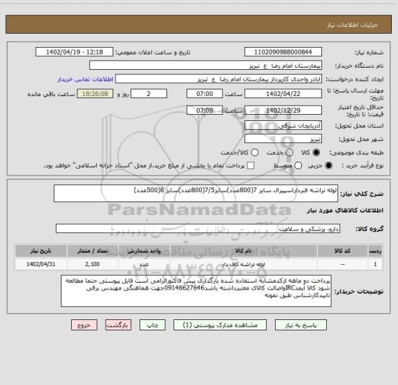 استعلام لوله تراشه فنرداراسپیرال سایز 7(800عدد)سایز7/5(800عدد)سایز 8(500عدد)