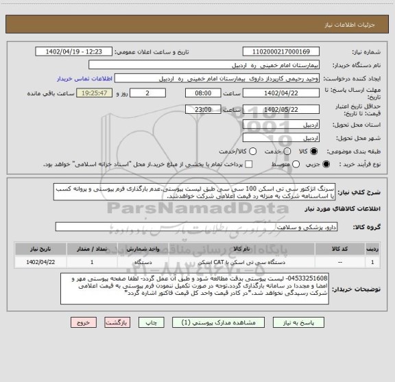استعلام سرنگ انژکتور سی تی اسکن 100 سی سی طبق لیست پیوستی.عدم بارگذاری فرم پیوستی و پروانه کسب یا اساسنامه شرکت به منزله رد قیمت اعلامی شرکت خواهدشد.