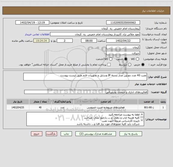 استعلام نصب 40 عدد دوربین مدار بسته IP وسایل و تجهیزات لازم طبق لیست پیوست